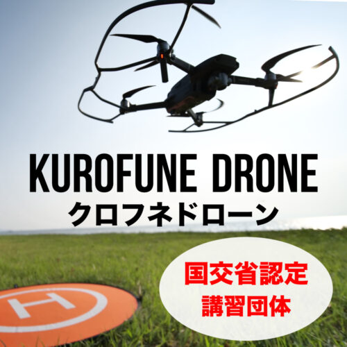 KUROFUNE DRONE　ドローン講習　ドローン資格