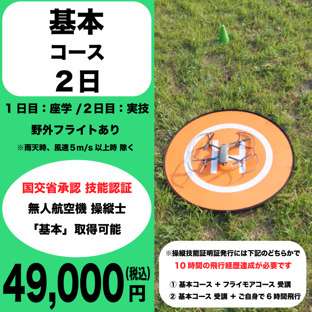 講習価格 Kurofune Drone