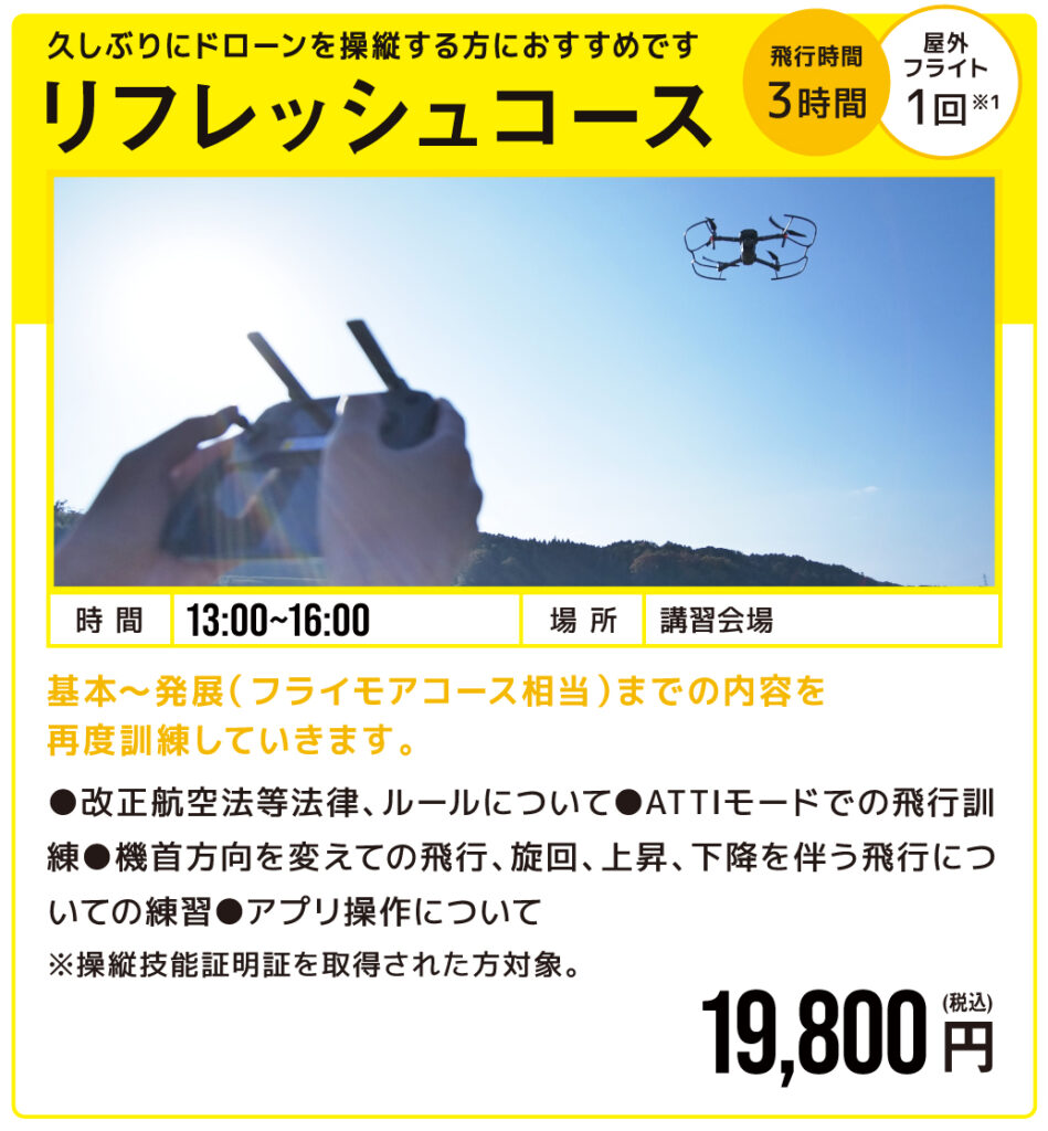 KUROFUNE DRONE　ドローン講習　ドローン資格　リフレッシュコース
